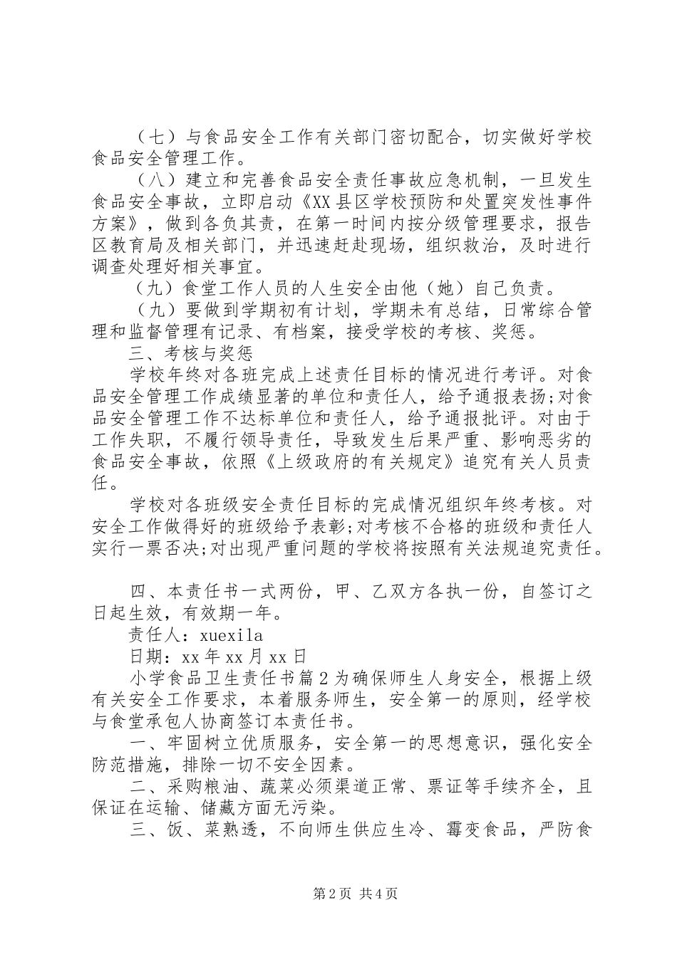 2024年小学食品卫生责任书_第2页