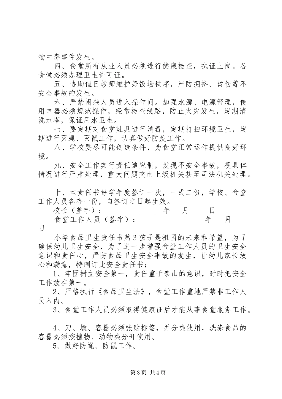2024年小学食品卫生责任书_第3页