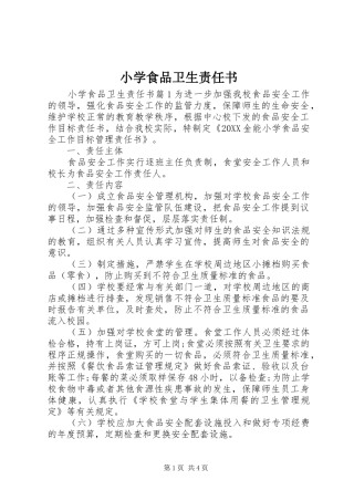 2024年小学食品卫生责任书