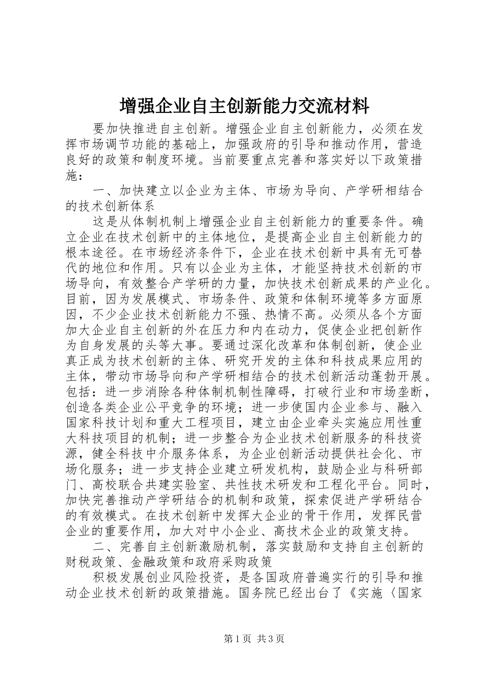 2024年增强企业自主创新能力交流材料_第1页