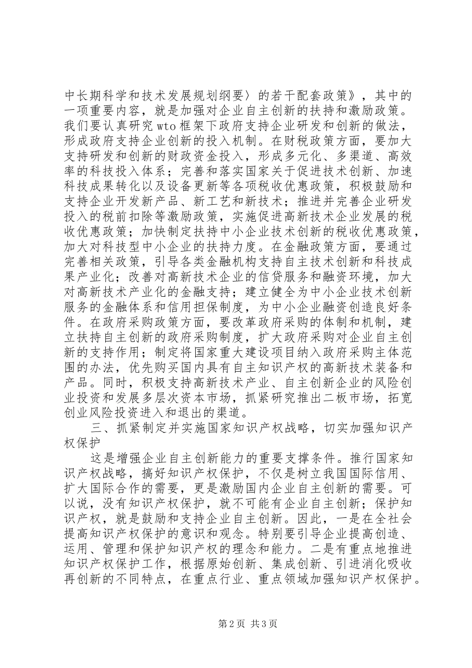 2024年增强企业自主创新能力交流材料_第2页