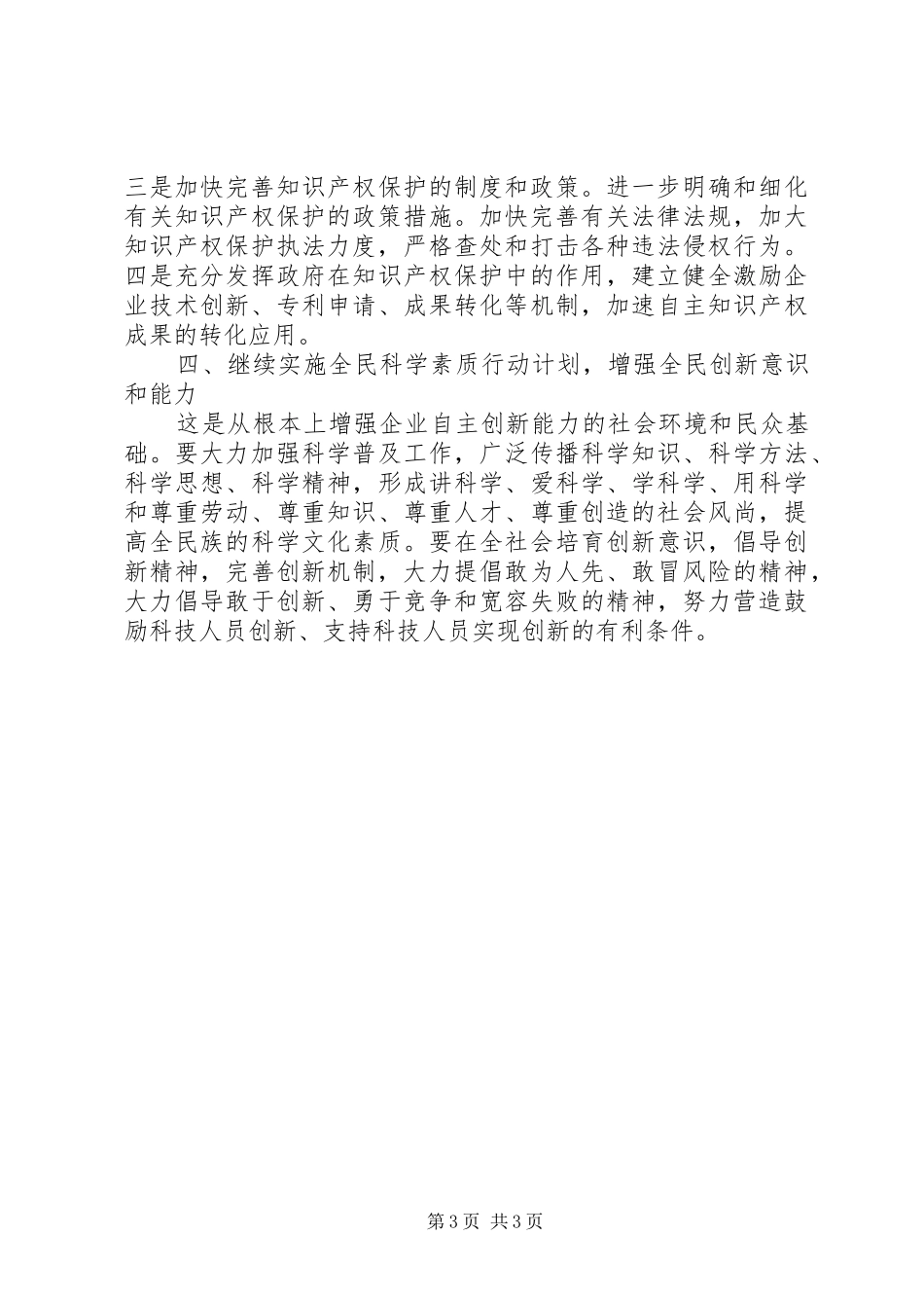 2024年增强企业自主创新能力交流材料_第3页