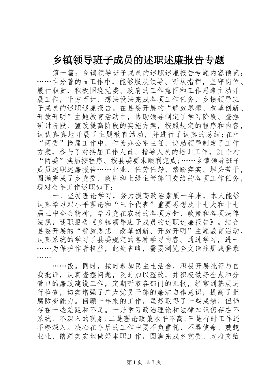 2024年乡镇领导班子成员的述职述廉报告专题_第1页