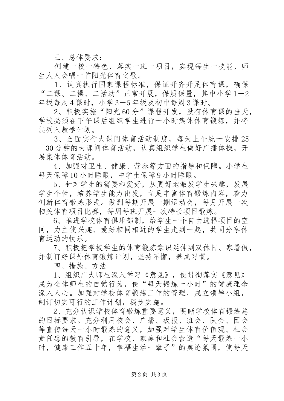 2024年增强青少年体质工作方案_第2页