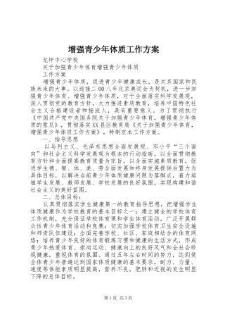 2024年增强青少年体质工作方案