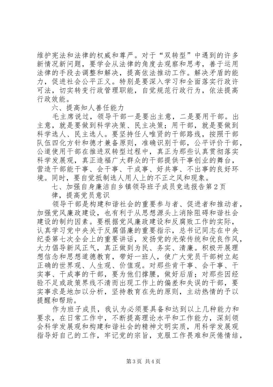 2024年乡镇领导班子成员竞选报告_第3页