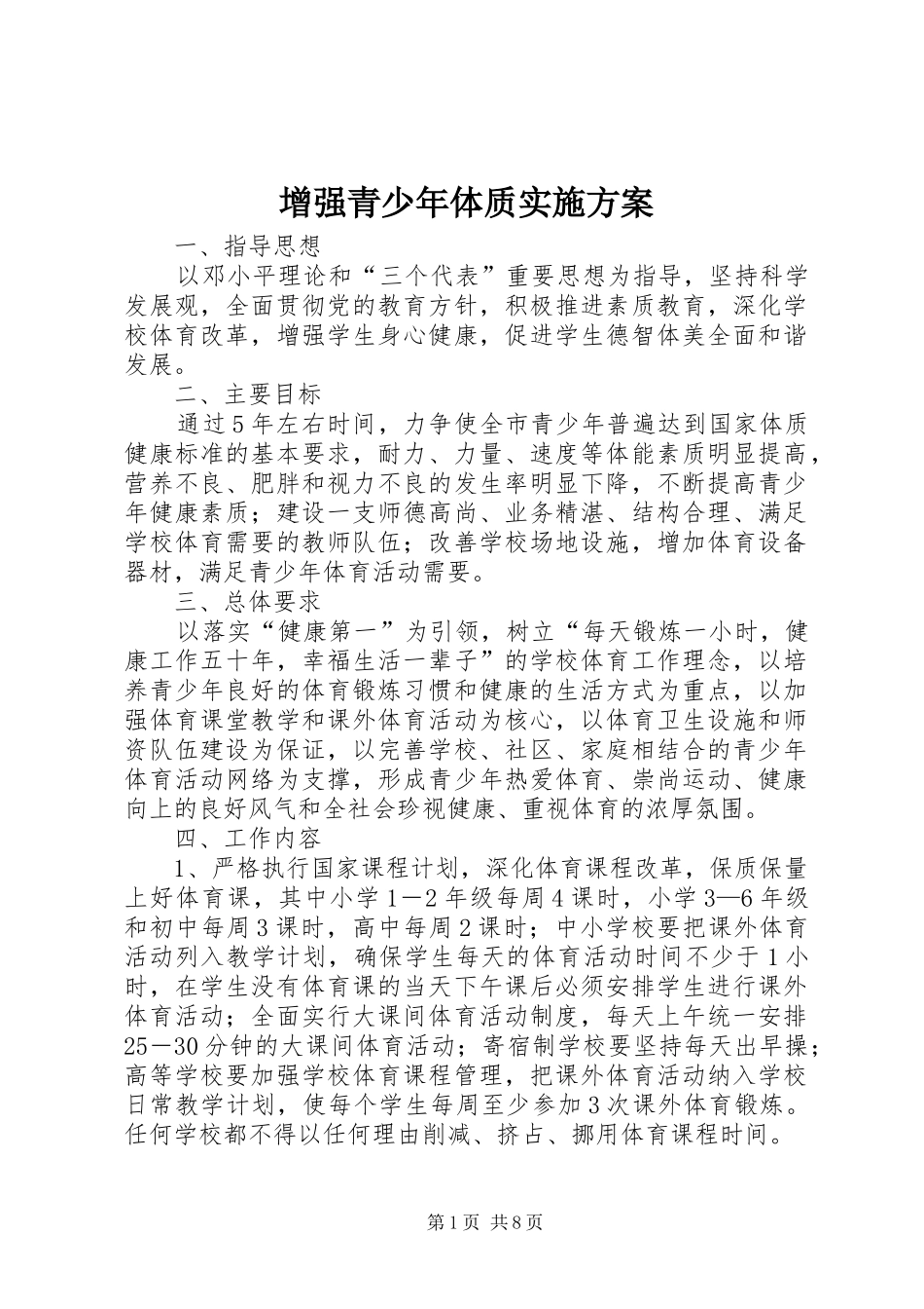 2024年增强青少年体质实施方案_第1页