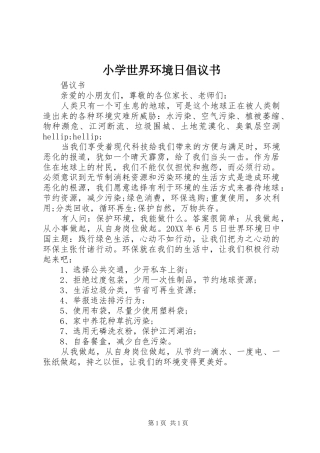 2024年小学世界环境日倡议书