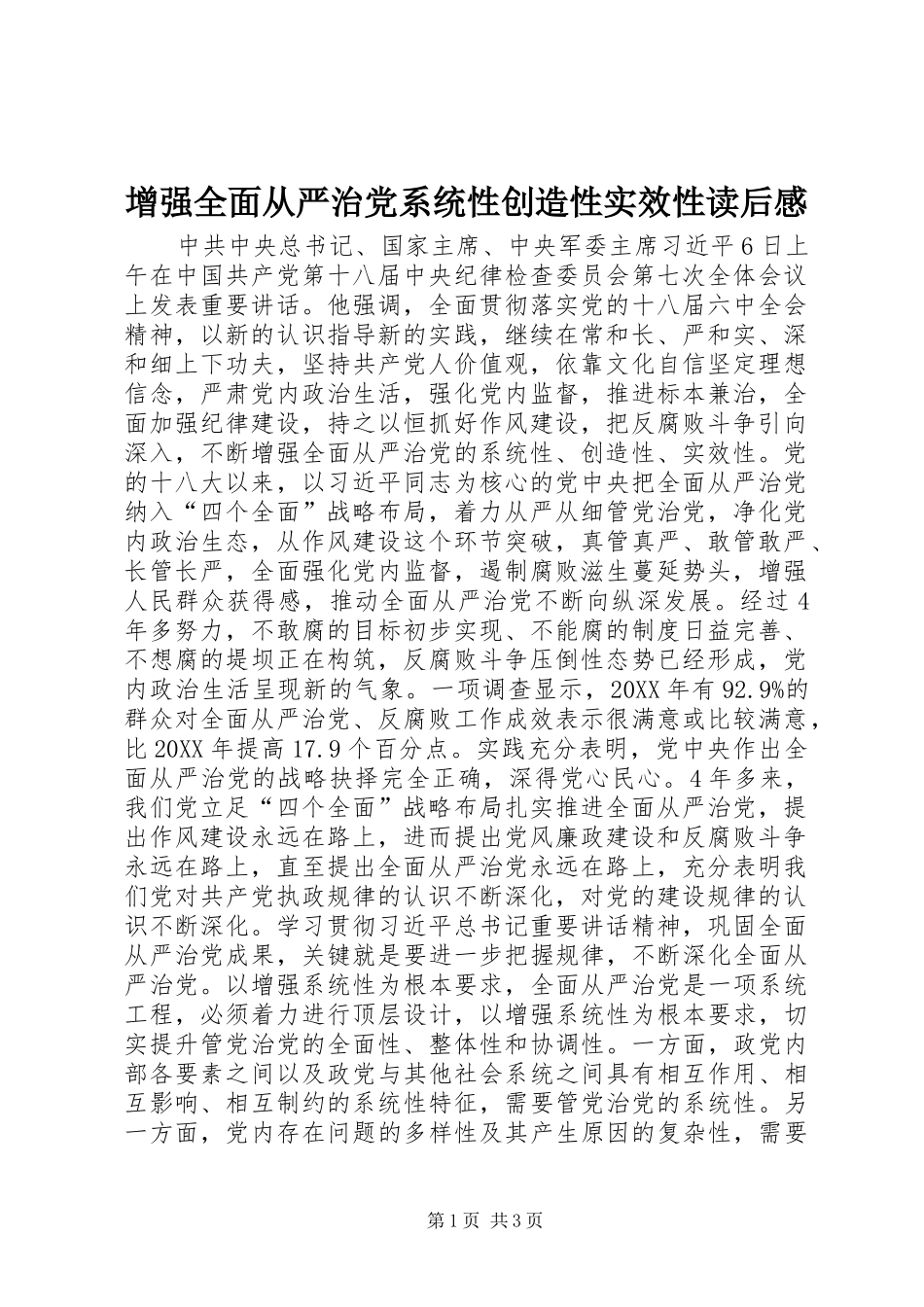 2024年增强全面从严治党系统性创造性实效性读后感_第1页