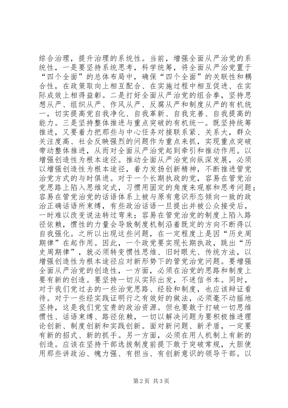 2024年增强全面从严治党系统性创造性实效性读后感_第2页