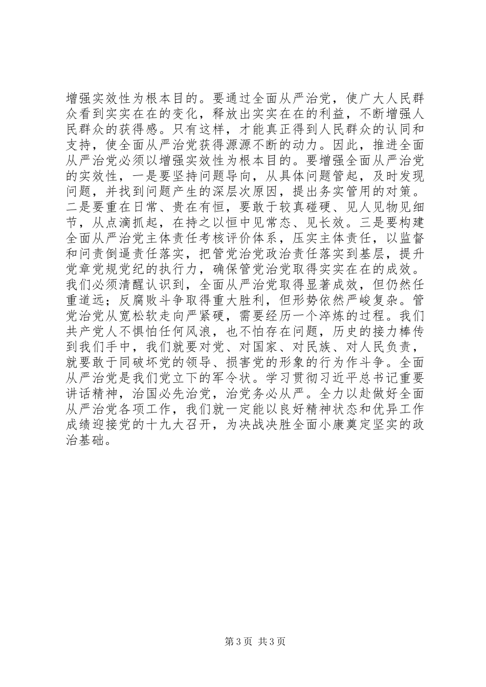 2024年增强全面从严治党系统性创造性实效性读后感_第3页