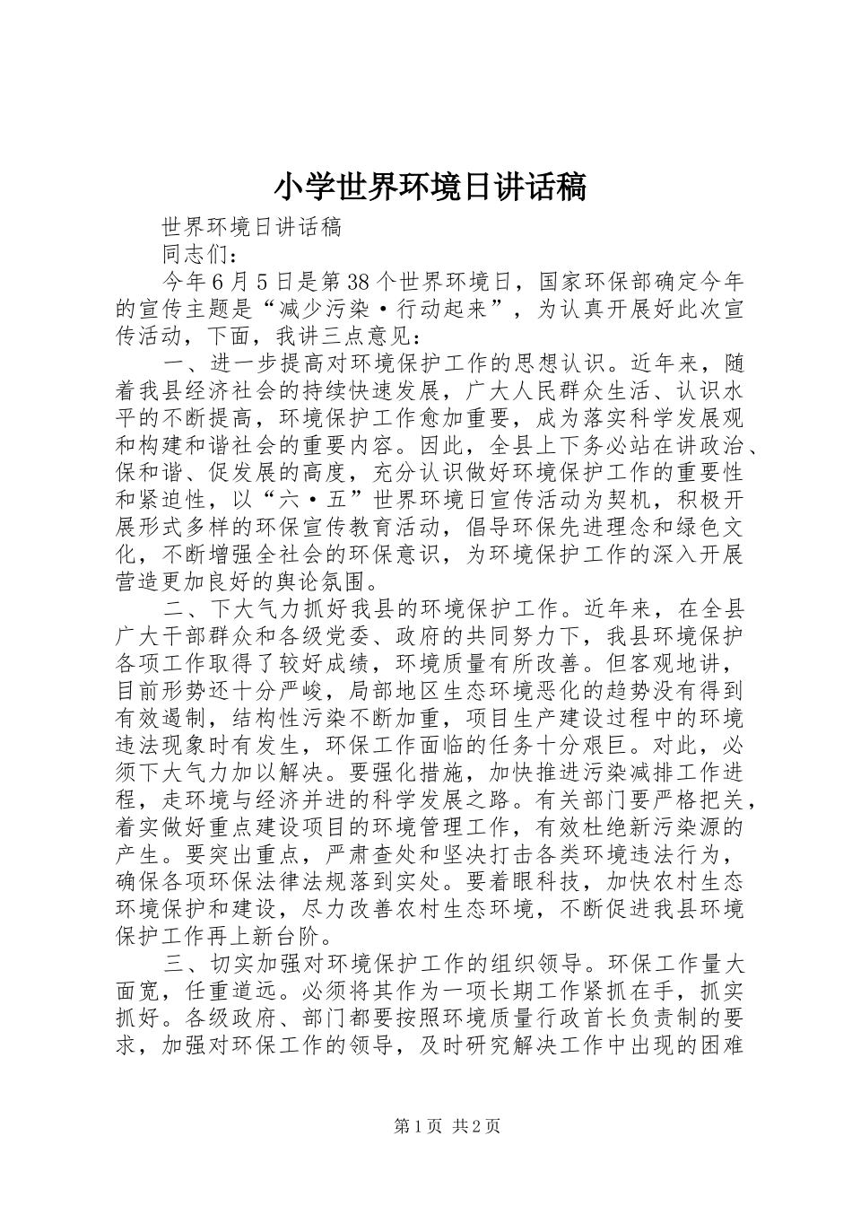 2024年小学世界环境日致辞稿_第1页