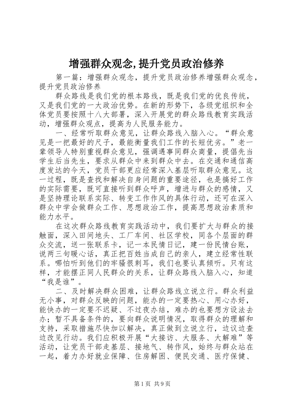 2024年增强群众观念提升党员政治修养_第1页