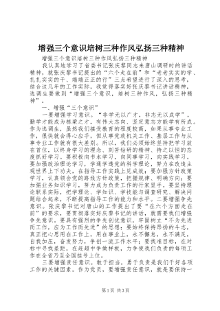 2024年增强三个意识培树三种作风弘扬三种精神