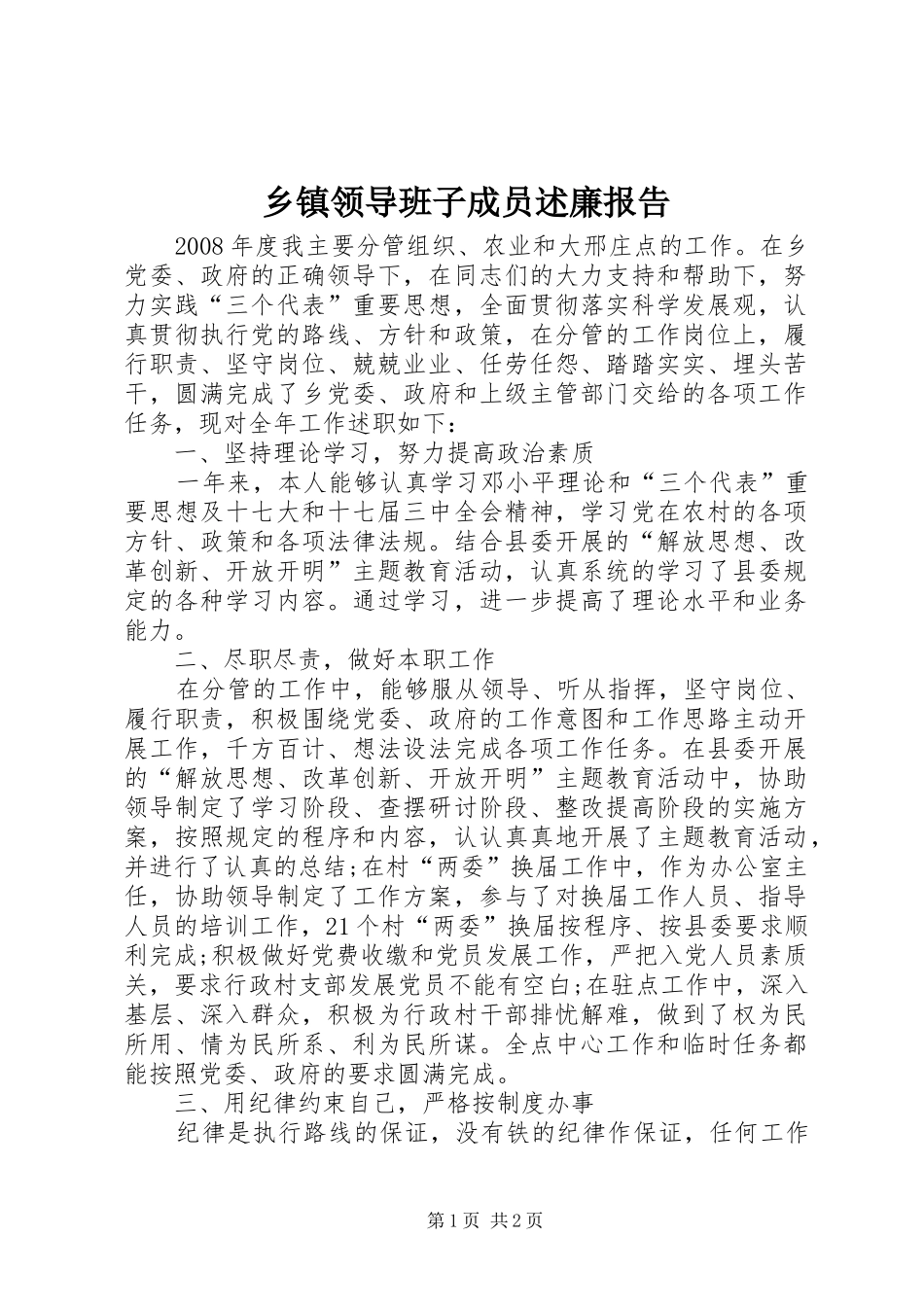 2024年乡镇领导班子成员述廉报告_第1页