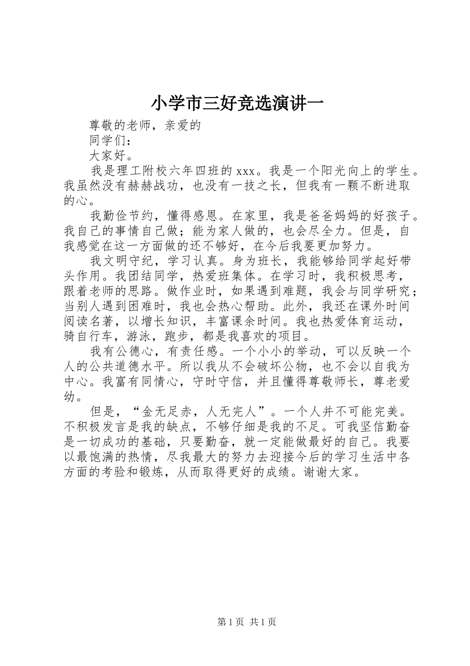 2024年小学市三好竞选演讲一_第1页