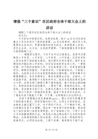 2024年增强三个意识在区政府全体干部大会上的致辞