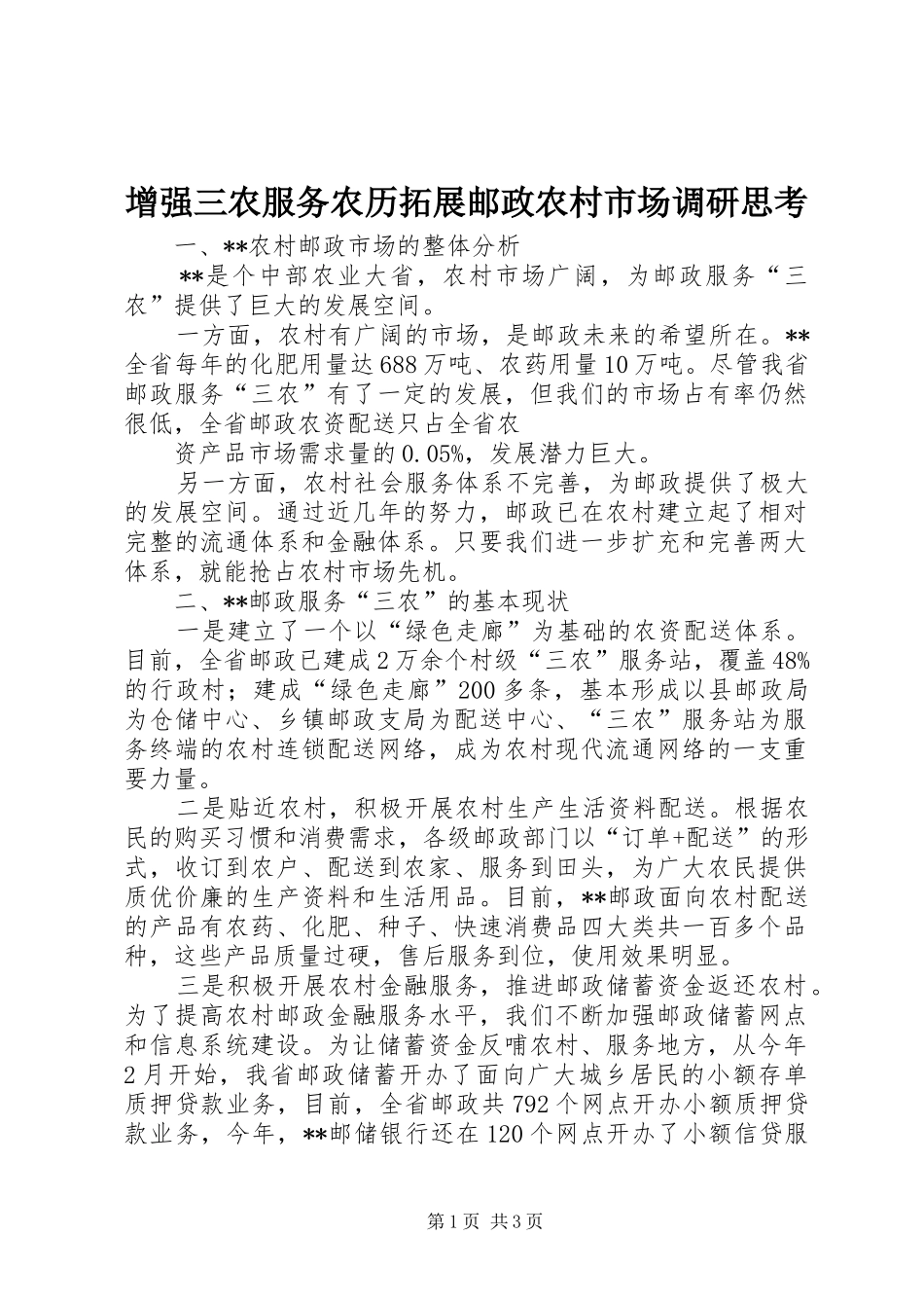 2024年增强三农服务农历拓展邮政农村市场调研思考_第1页