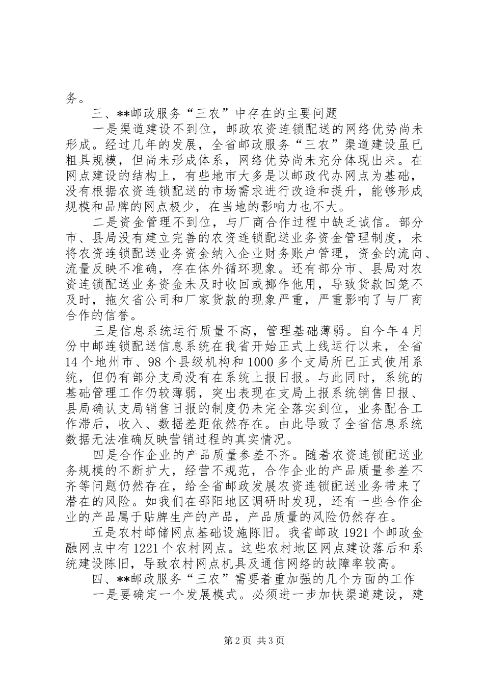 2024年增强三农服务农历拓展邮政农村市场调研思考_第2页