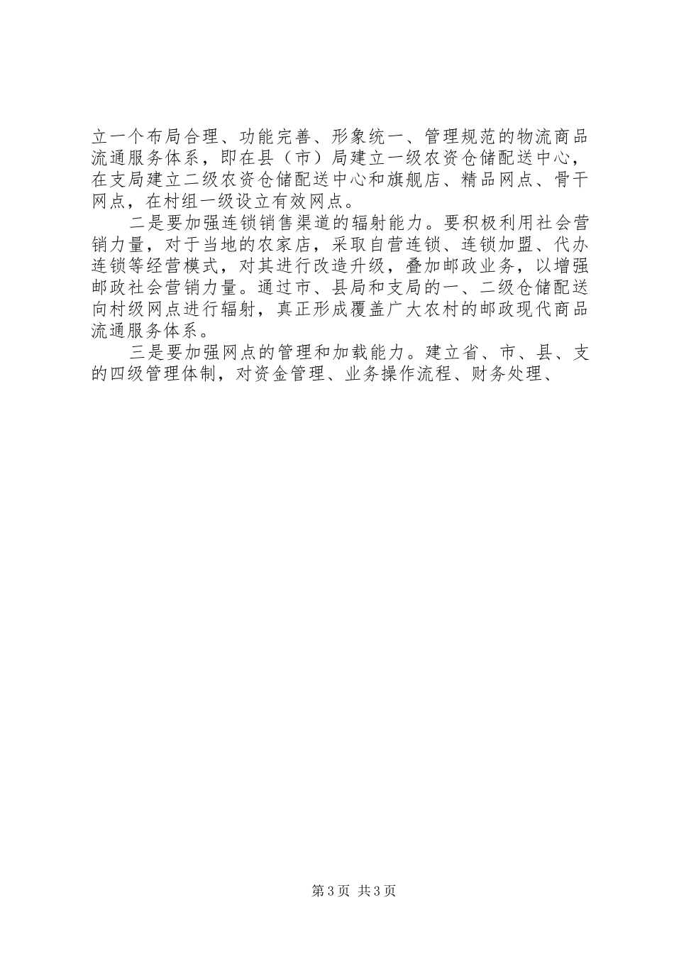 2024年增强三农服务农历拓展邮政农村市场调研思考_第3页