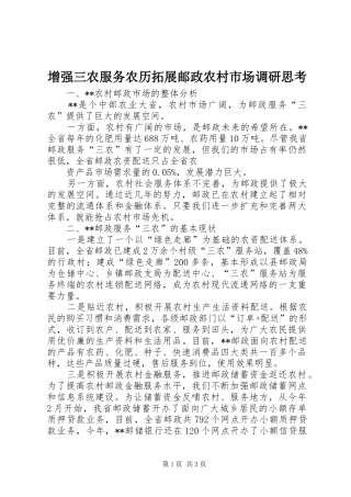 2024年增强三农服务农历拓展邮政农村市场调研思考