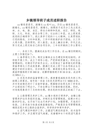2024年乡镇领导班子成员述职报告