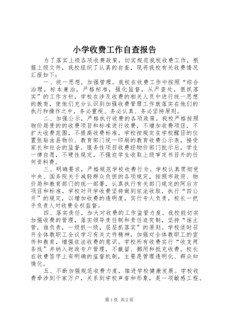2024年小学收费工作自查报告
