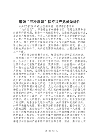 2024年增强三种意识保持共产党员先进性