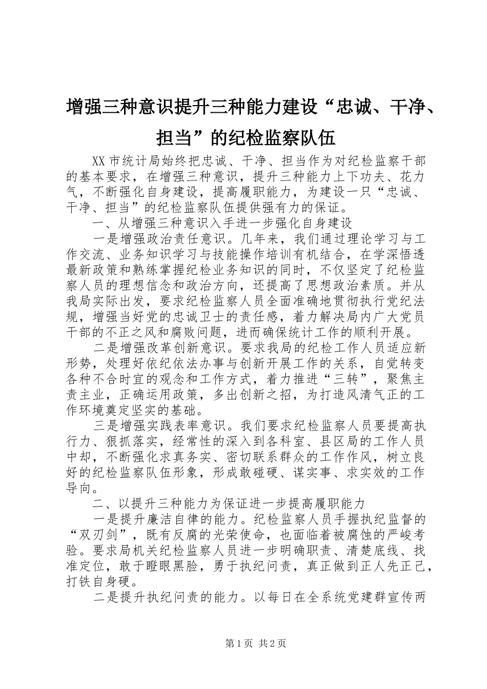 2024年增强三种意识提升三种能力建设忠诚干净担当的纪检监察队伍_第1页