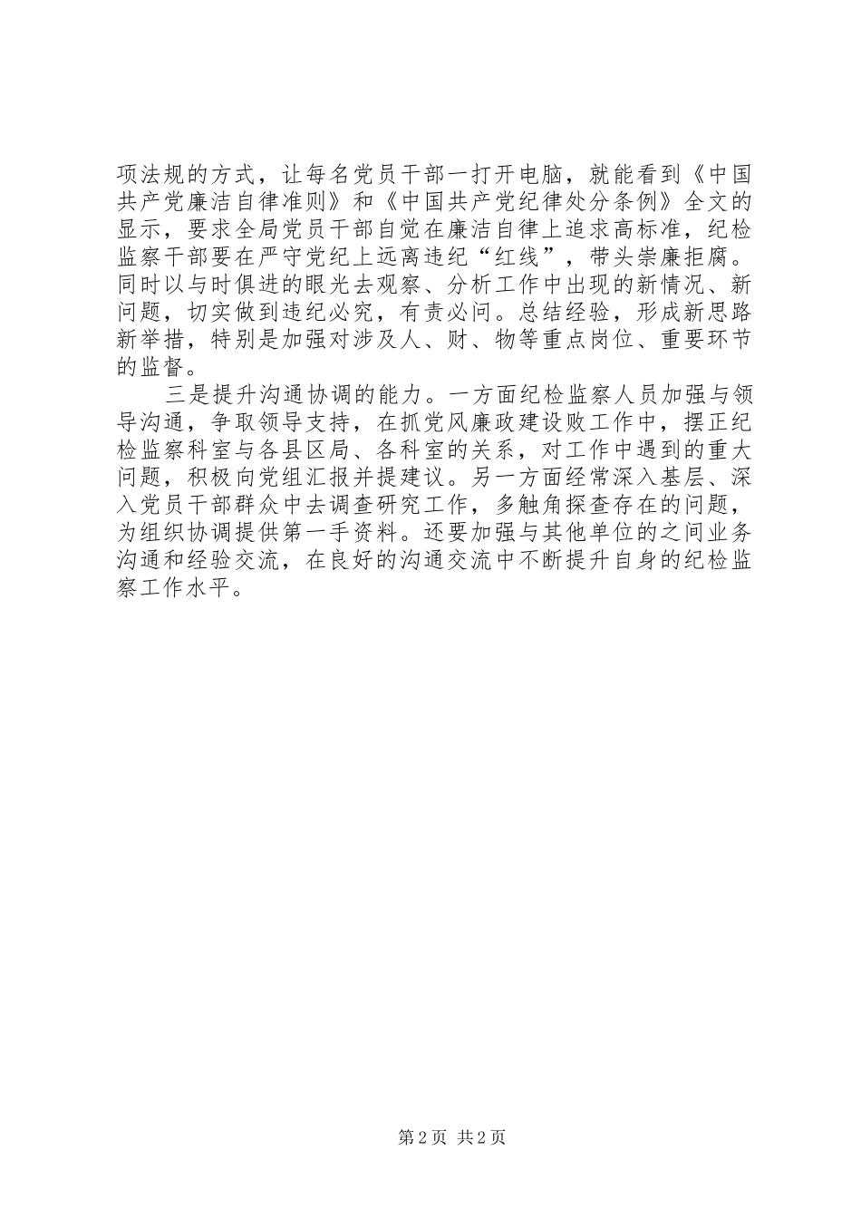 2024年增强三种意识提升三种能力建设忠诚干净担当的纪检监察队伍_第2页