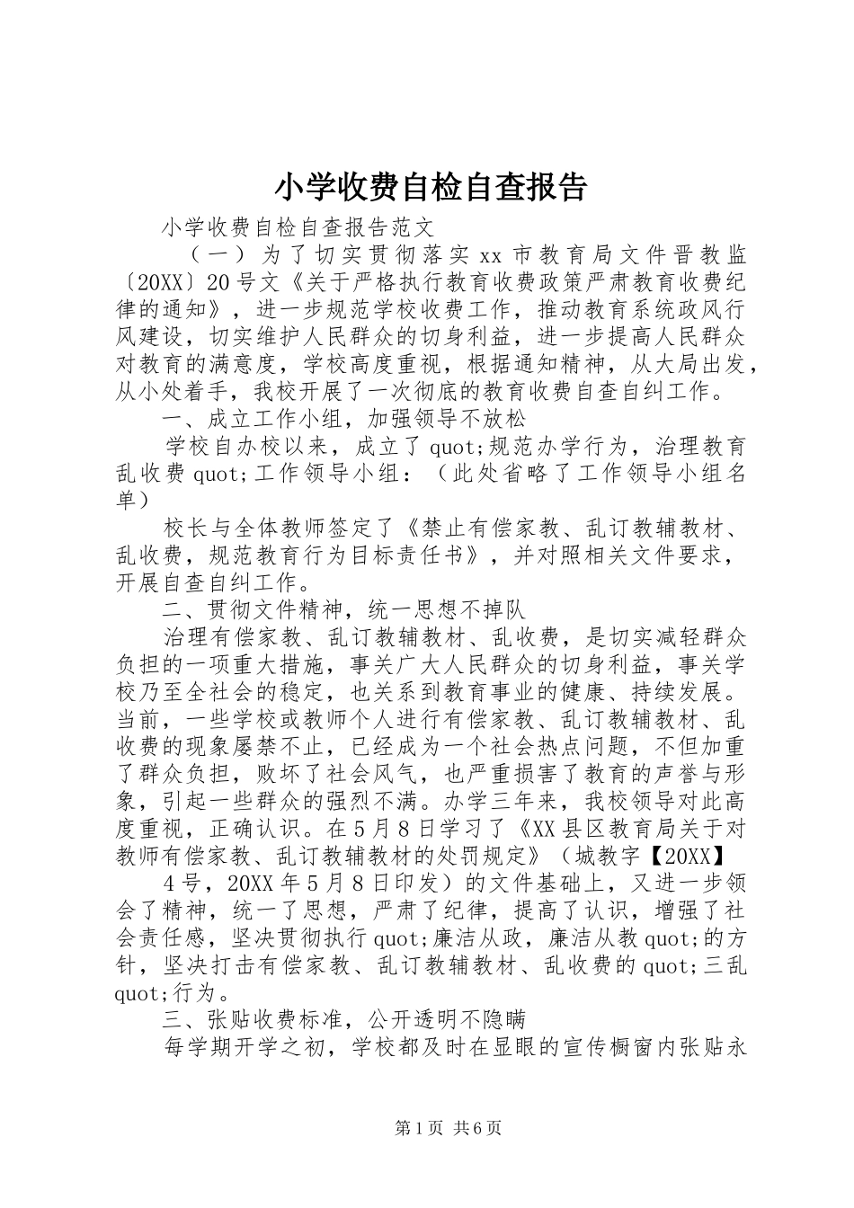 2024年小学收费自检自查报告_第1页