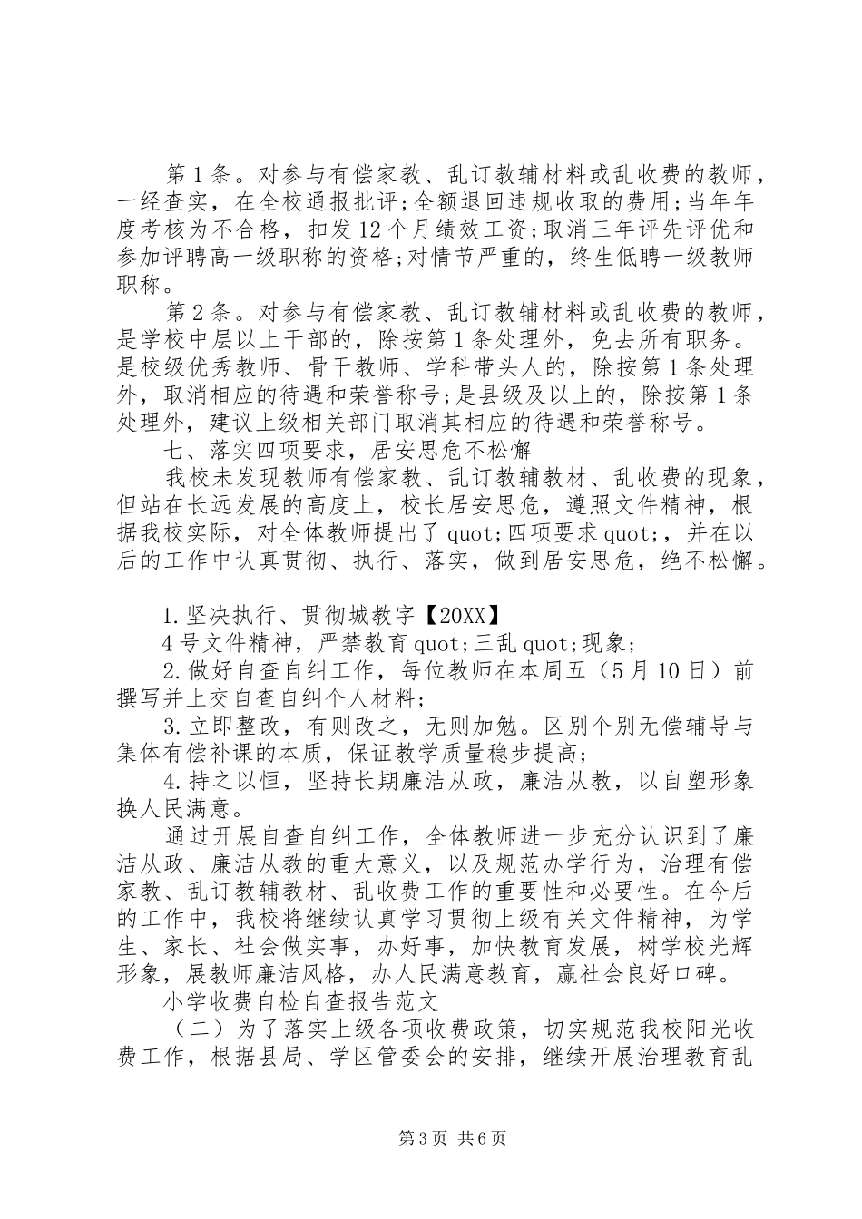 2024年小学收费自检自查报告_第3页