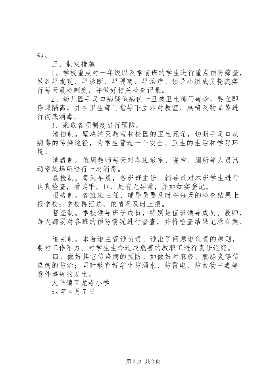 2024年小学手足口病预防方案_第2页