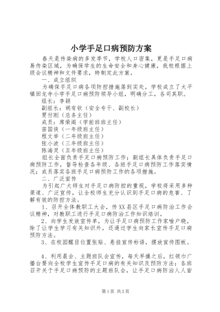 2024年小学手足口病预防方案
