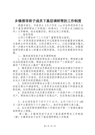 2024年乡镇领导班子成员下基层调研帮扶工作制度