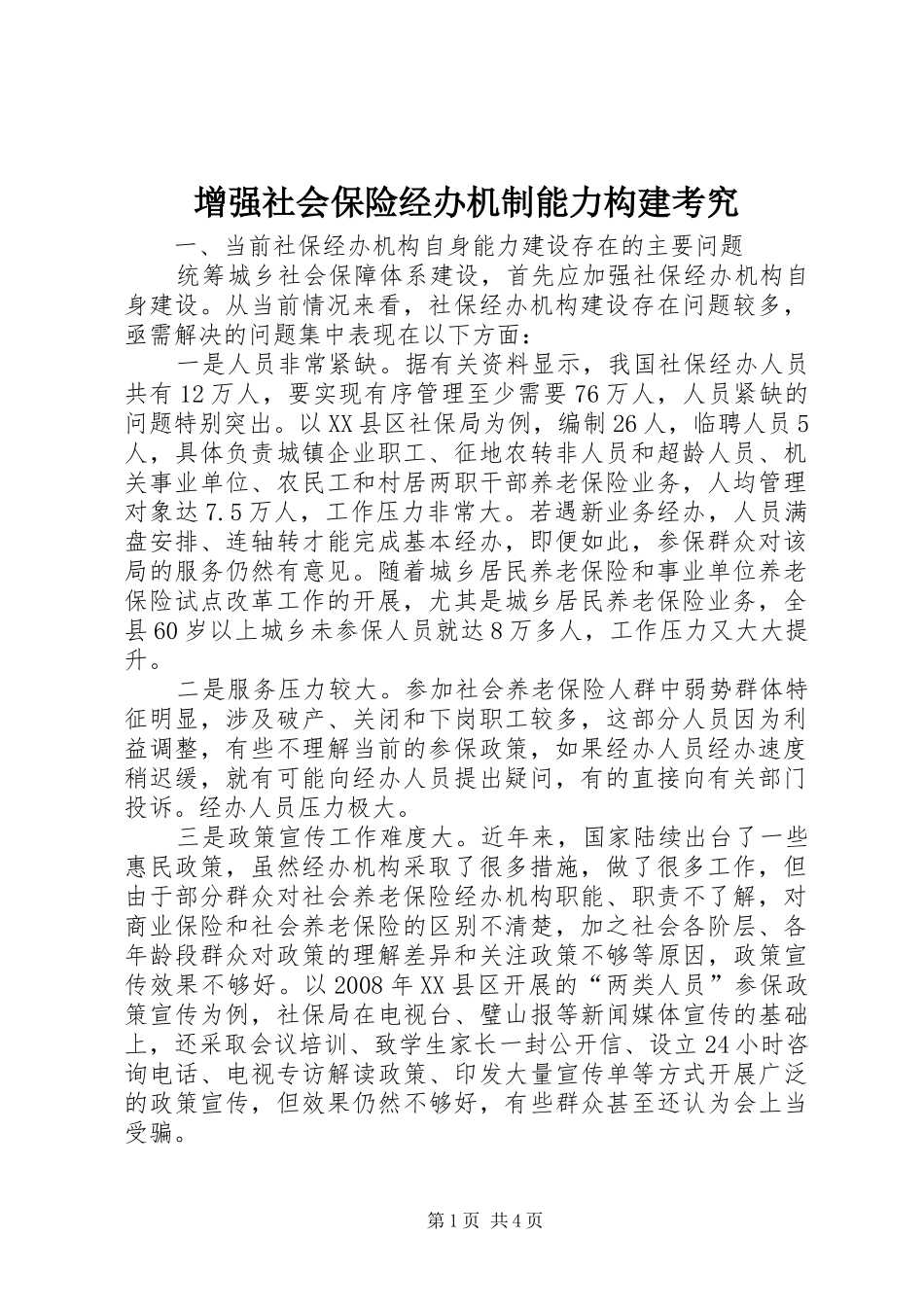 2024年增强社会保险经办机制能力构建考究_第1页