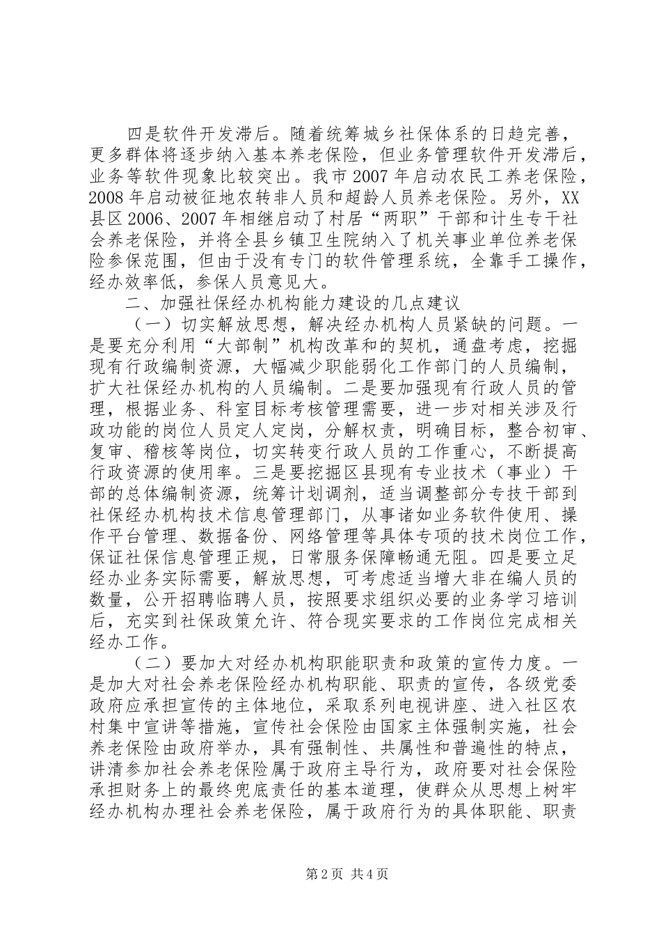2024年增强社会保险经办机制能力构建考究_第2页