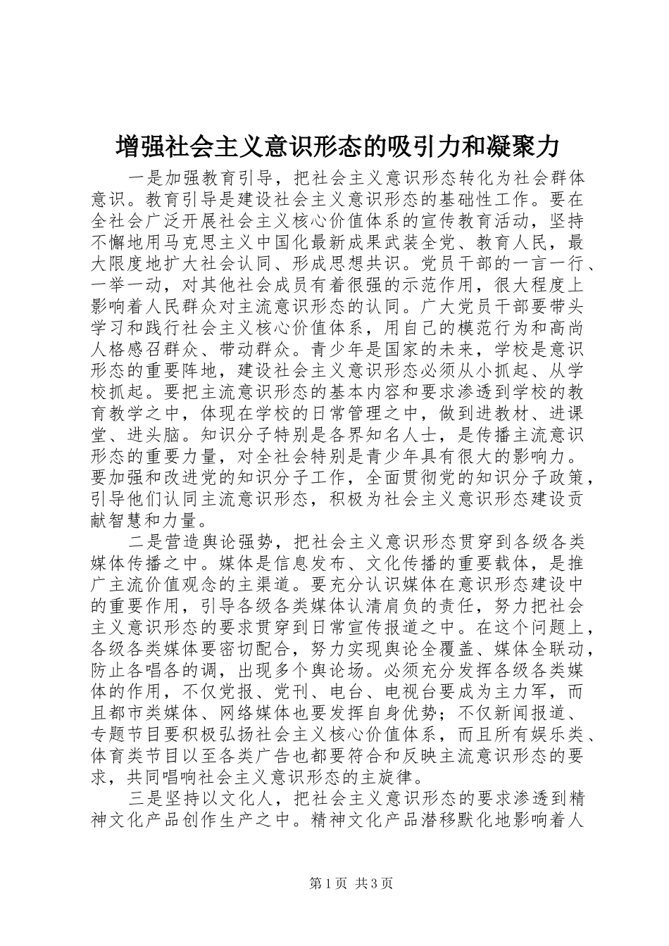 2024年增强社会主义意识形态的吸引力和凝聚力_第1页
