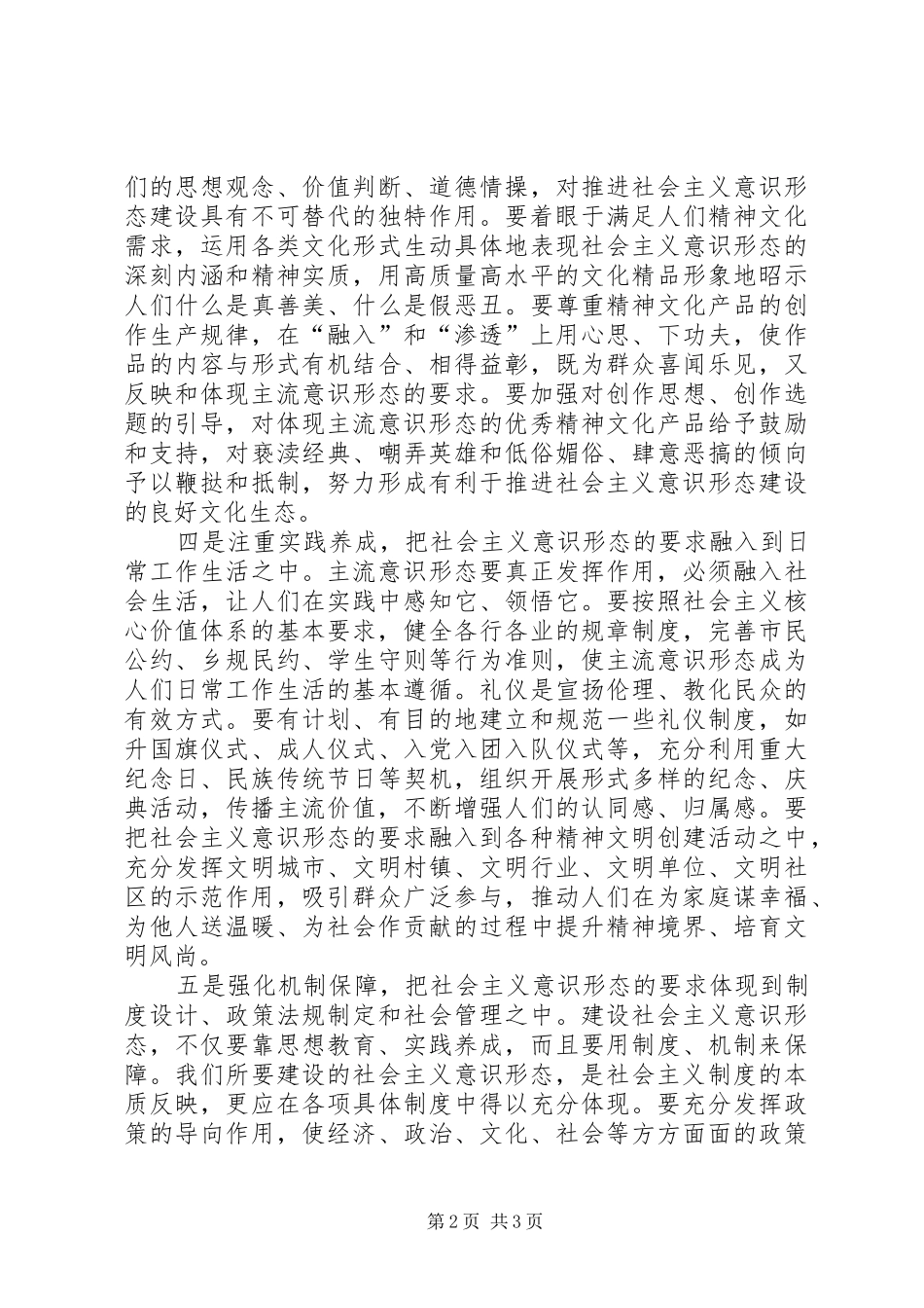 2024年增强社会主义意识形态的吸引力和凝聚力_第2页