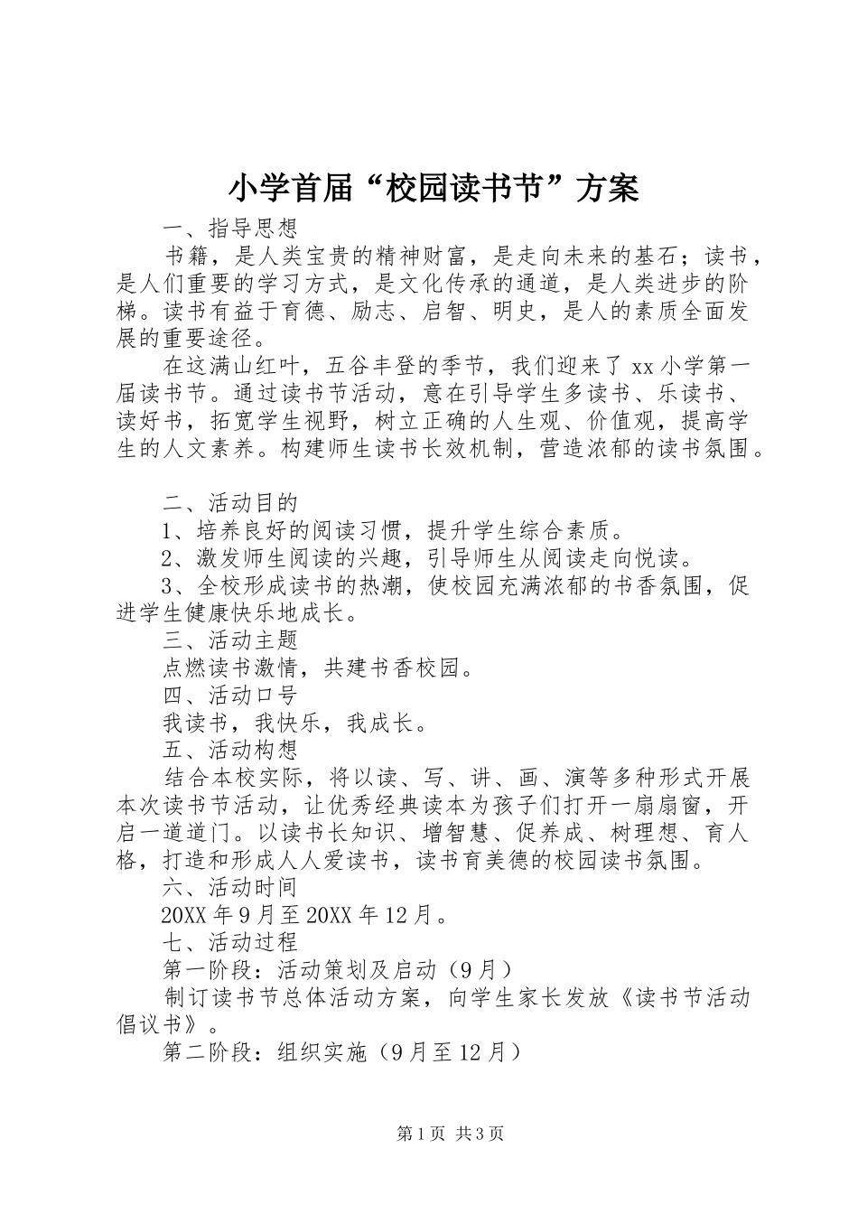 2024年小学首届校园读书节方案_第1页