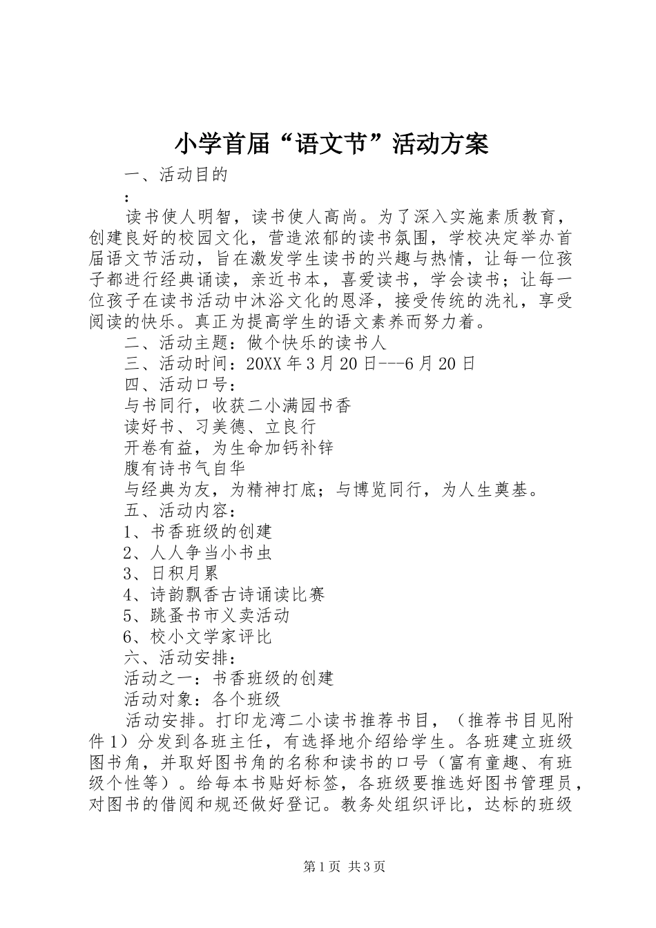 2024年小学首届语文节活动方案_第1页