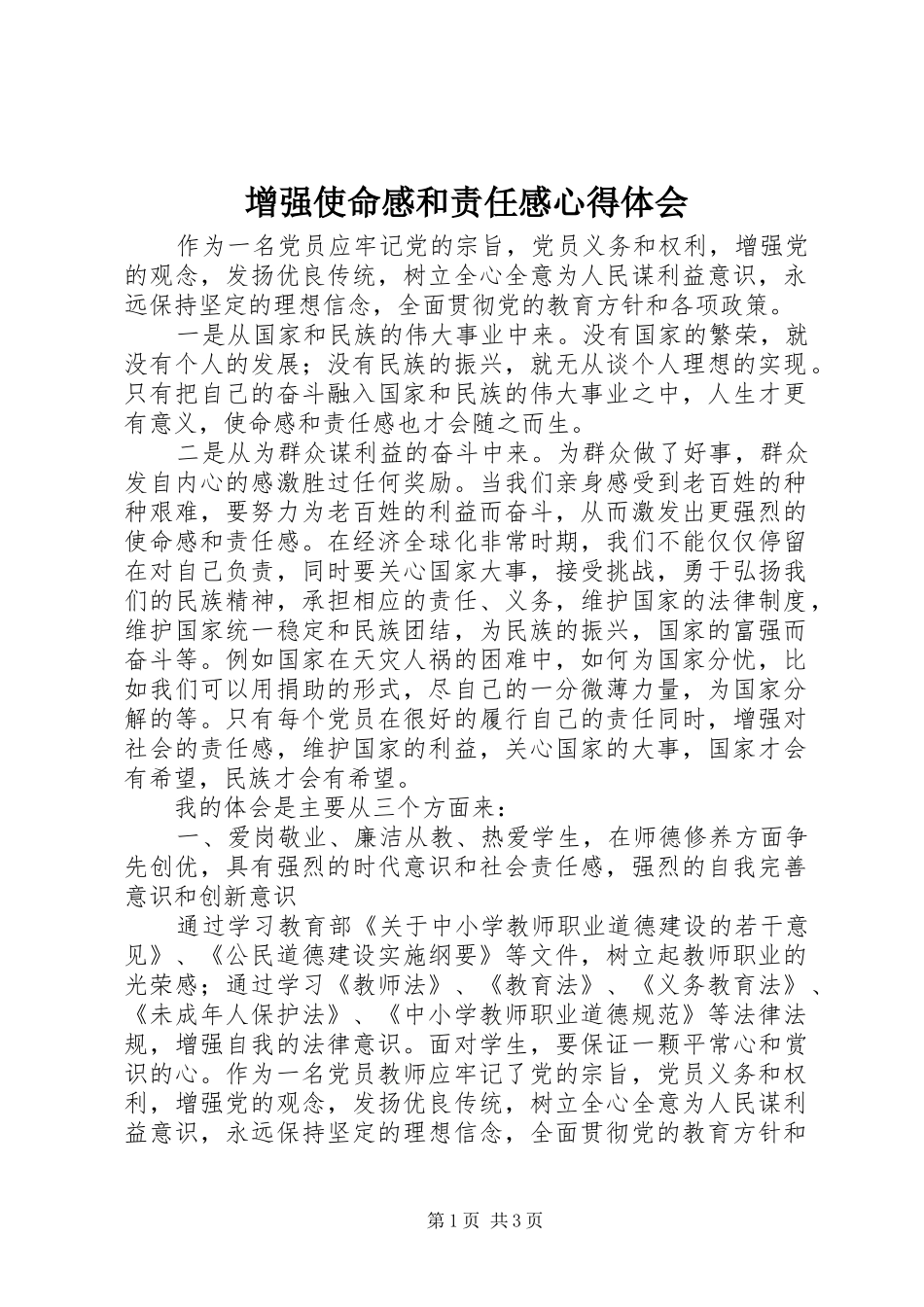 2024年增强使命感和责任感心得体会_第1页