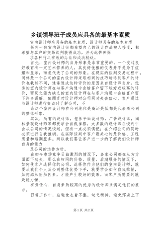 2024年乡镇领导班子成员应具备的最基本素质