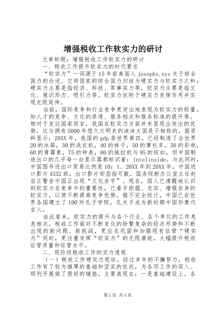 2024年增强税收工作软实力的研讨_第1页