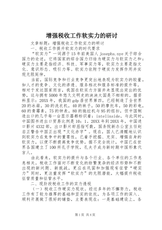 2024年增强税收工作软实力的研讨