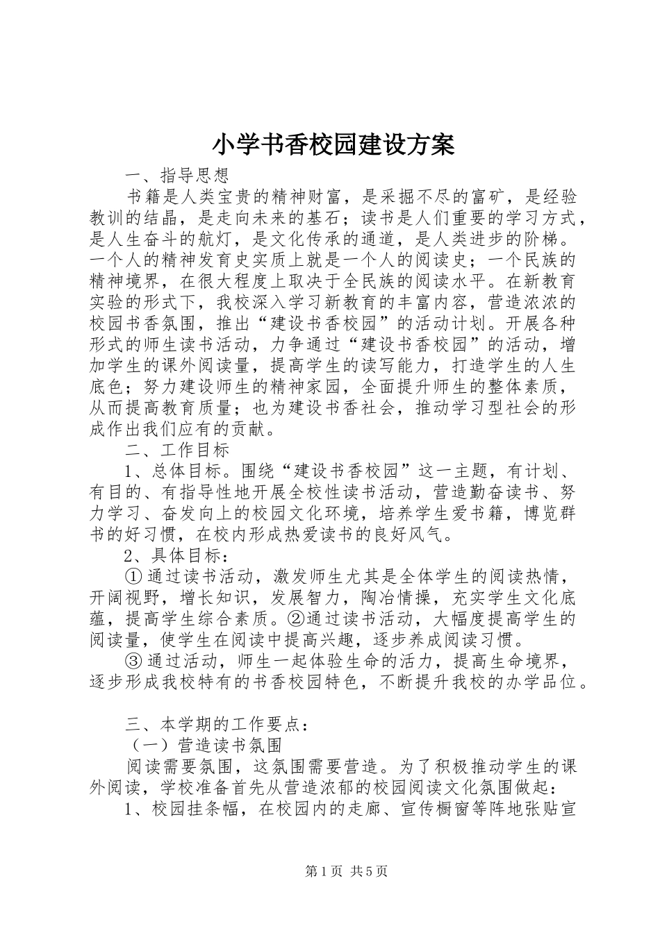 2024年小学书香校园建设方案_第1页