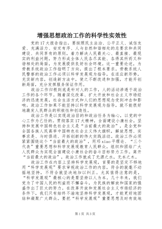 2024年增强思想政治工作的科学性实效性