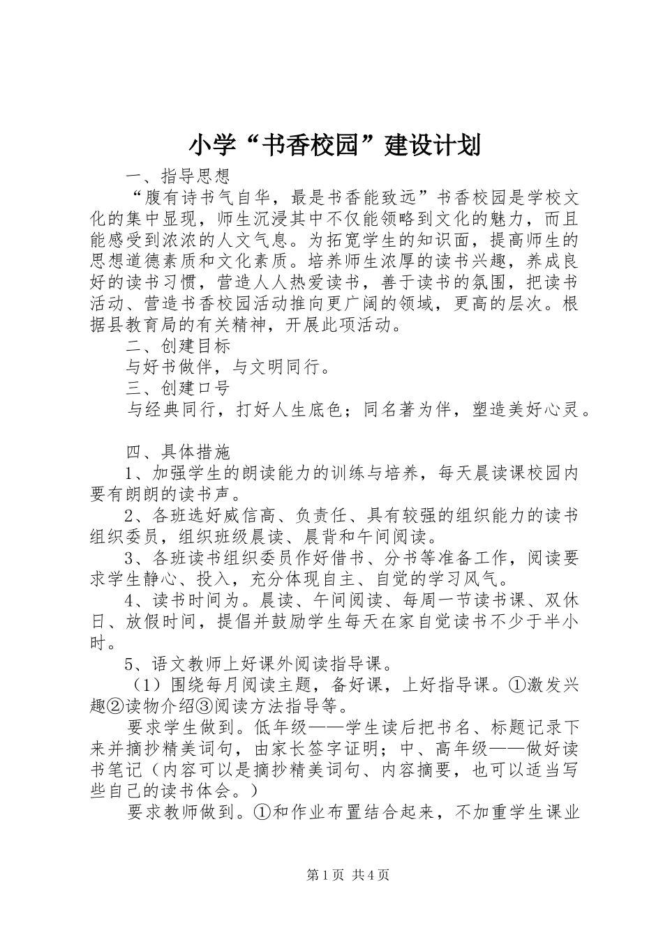 2024年小学书香校园建设计划_第1页