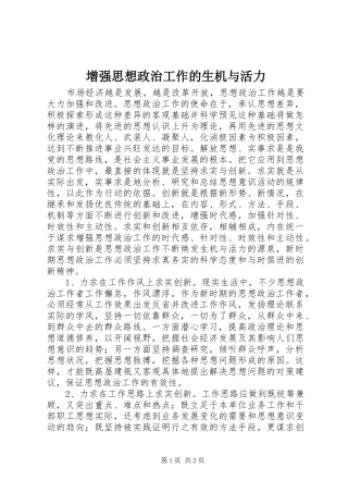 2024年增强思想政治工作的生机与活力