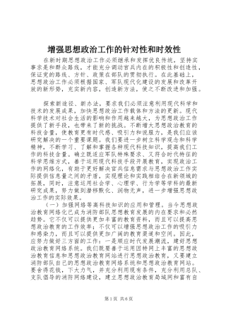 2024年增强思想政治工作的针对性和时效性